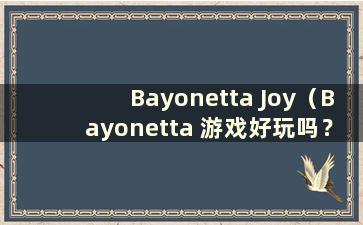 Bayonetta Joy（Bayonetta 游戏好玩吗？）